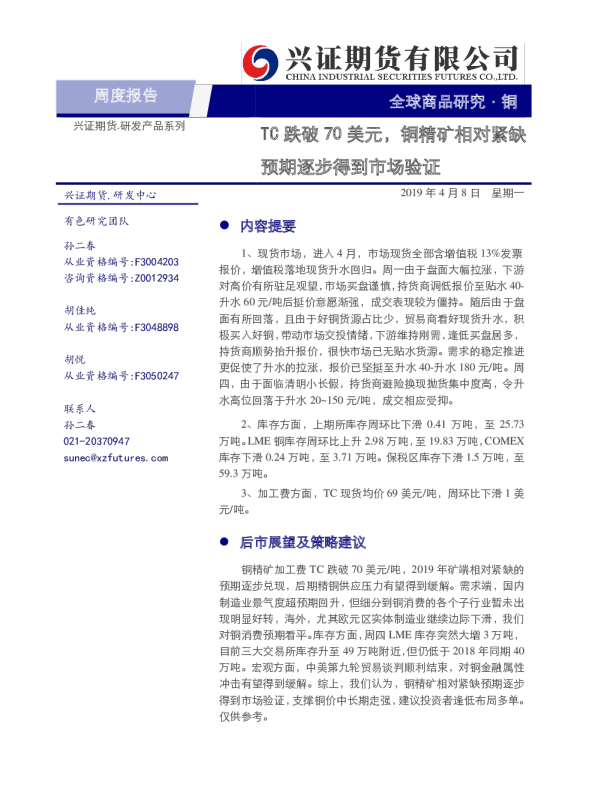 铜周度报告：TC跌破70美元，铜精矿相对紧缺，预期逐步得到市场验证