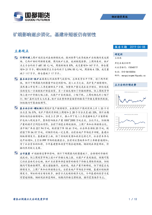 钢材期货周报：矿端影响逐步消化，基建补短板仍有韧性