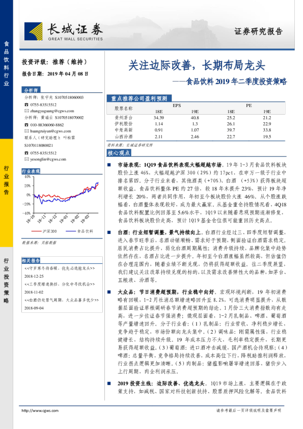 食品饮料2019年二季度投资策略：关注边际改善，长期布局龙头