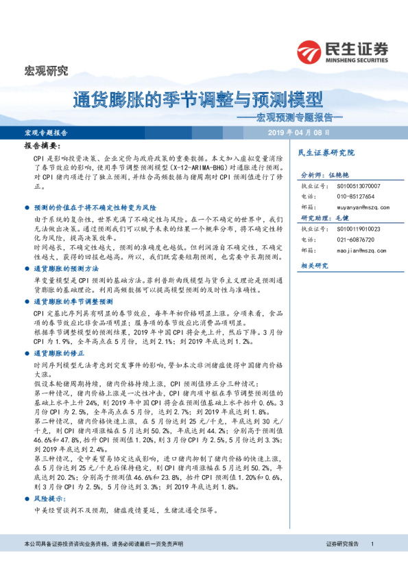 宏观预测专题一：通货膨胀的季节调整与预测模型