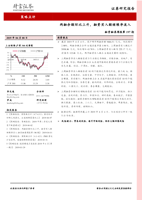 融资融券周报第197期：两融余额环比上升，融资买入额继续净流入
