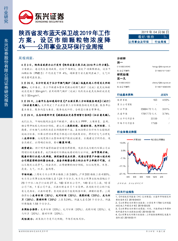 公用事业及环保行业周报：陕西省发布蓝天保卫战2019年工作方案，设区市细颗粒物浓度降4%