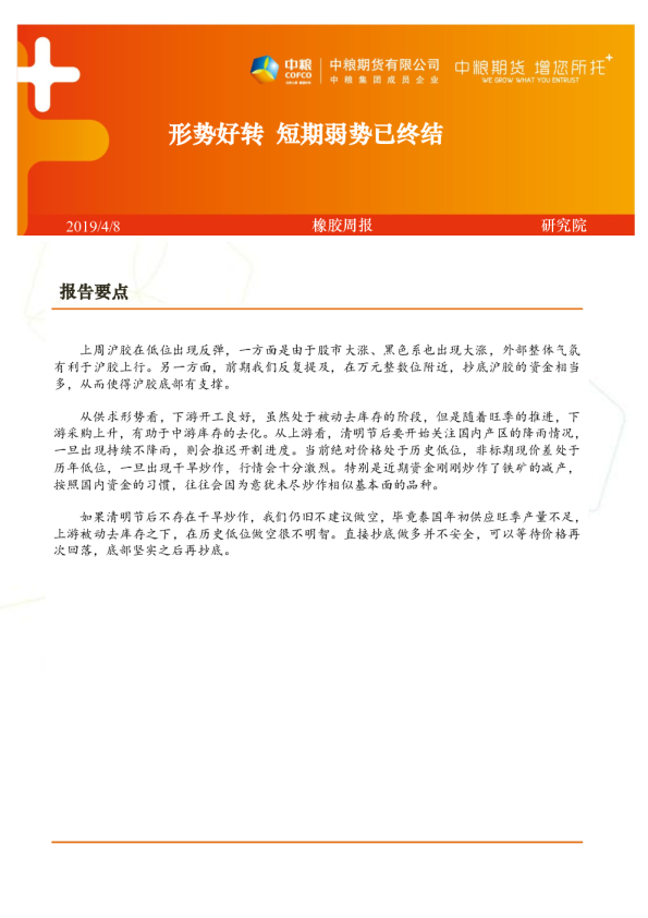 橡胶周报：形势好转 短期弱势已终结