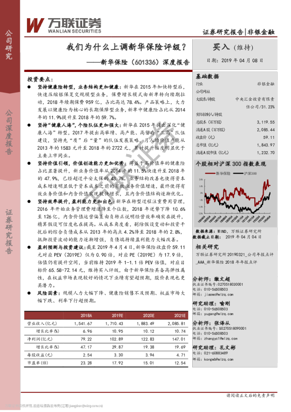 深度报告：我们为什么上调新华保险评级？