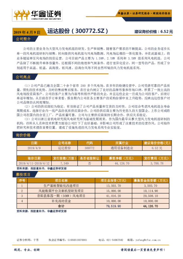 新股询价报告：运达股份（300772）