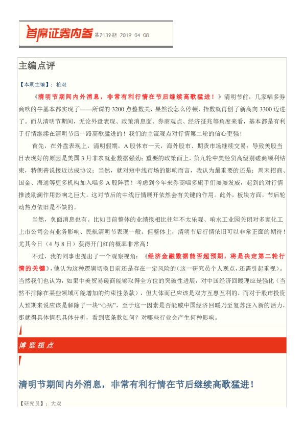 首席证券内参第2139期