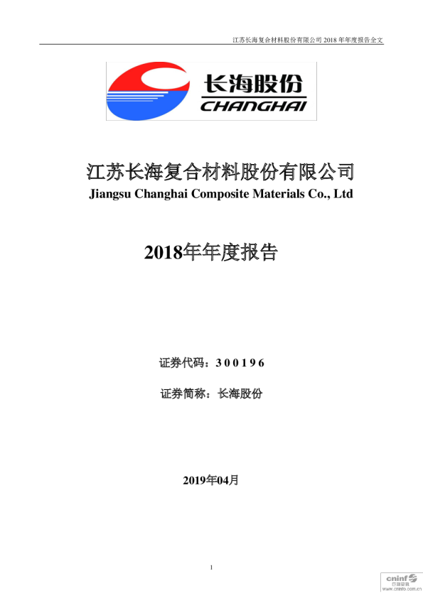 长海股份：2018年年度报告
