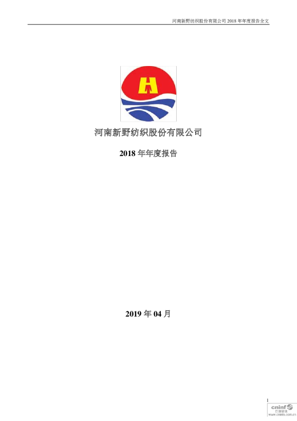 新野纺织：2018年年度报告