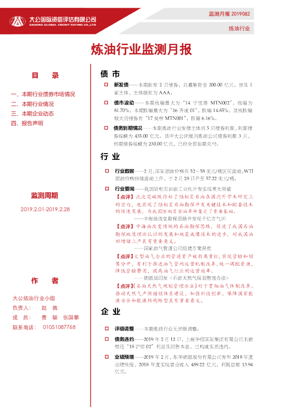 炼油行业监测月报（2019.2.01-2019.2.28）
