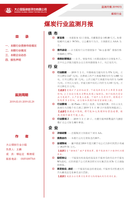 煤炭行业监测月报（2019.02.01-2019.02.28）