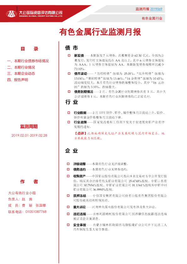有色金属行业监测月报（2019.02.01-2019.02.28）