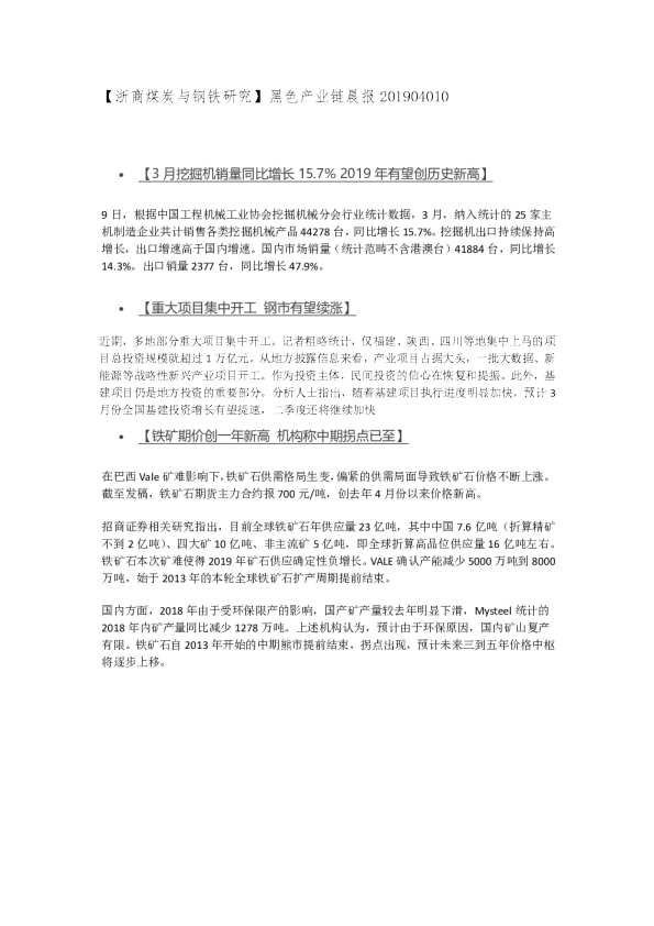【浙商煤炭与钢铁研究】黑色产业链晨报