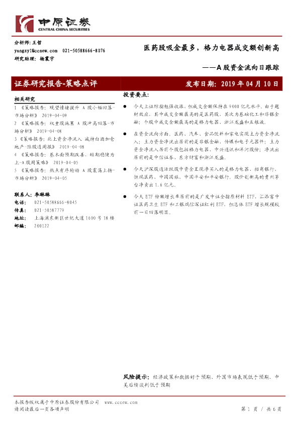 A股资金流向日跟踪：医药股吸金最多，格力电器成交额创新高