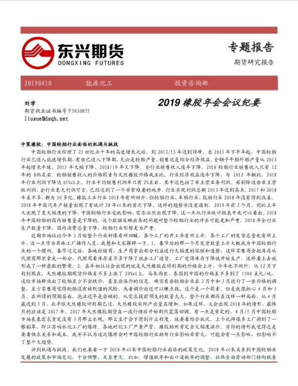 2019橡胶年会会议纪要