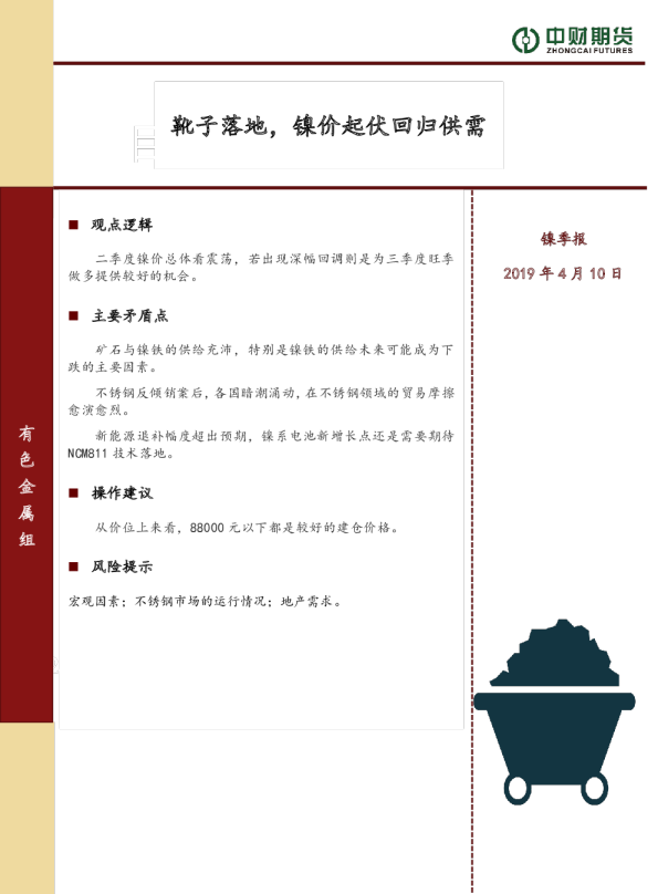 镍季报：靴子落地，镍价起伏回归供需
