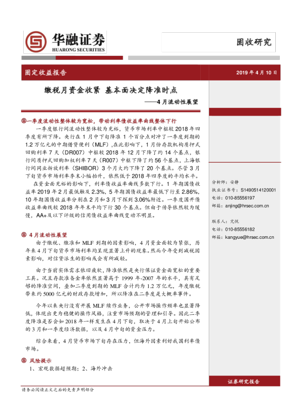 4月流动性展望：缴税月资金收紧，基本面决定降准时点