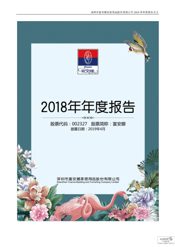 富安娜：2018年年度报告