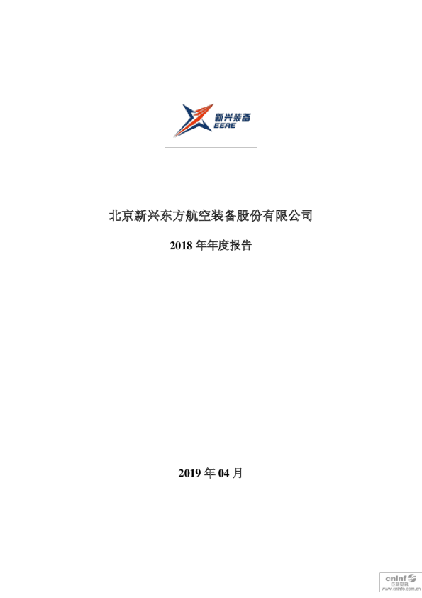 新兴装备：2018年年度报告