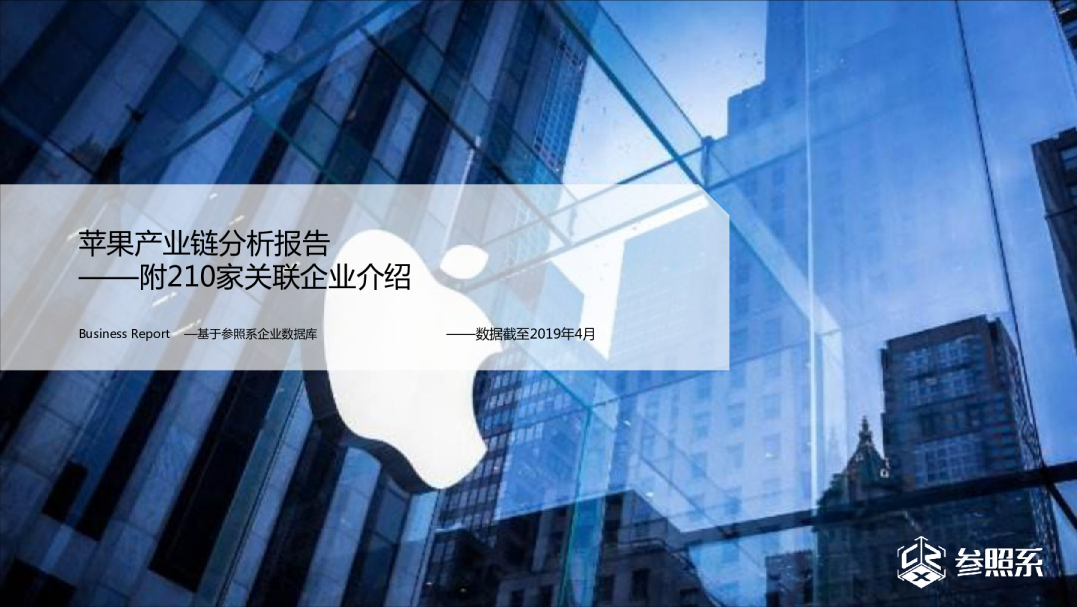 苹果产业链分析报告——附210家关联企业介绍