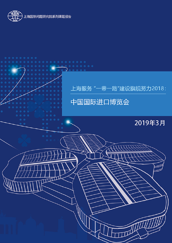 上海服务“一带一路”建设旗舰努力2018