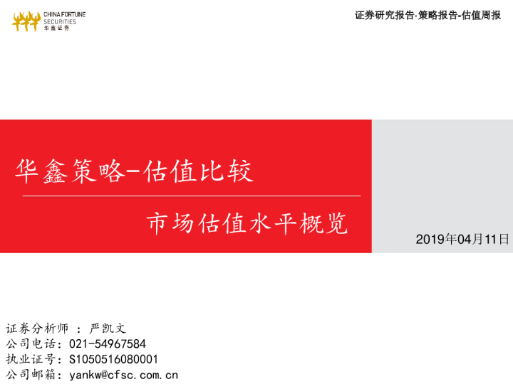 市场估值水平概览：华鑫策略，估值比较