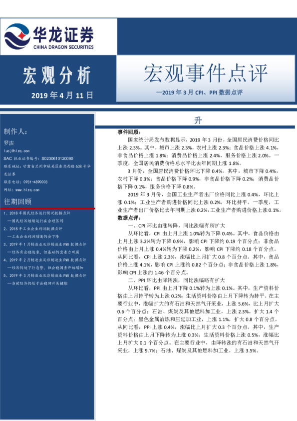 2019年3月CPI、PPI数据点评：宏观事件点评