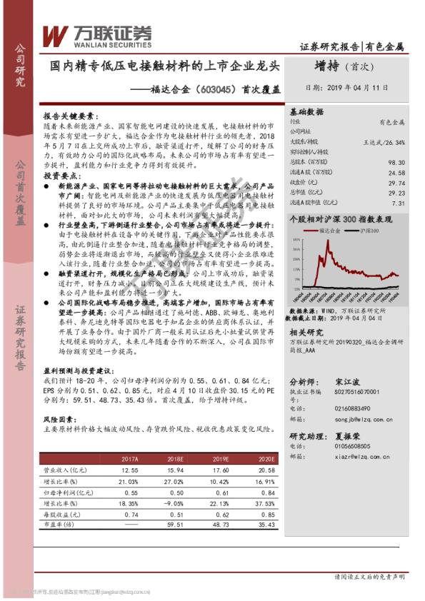 首次覆盖：国内精专低压电接触材料的上市企业龙头