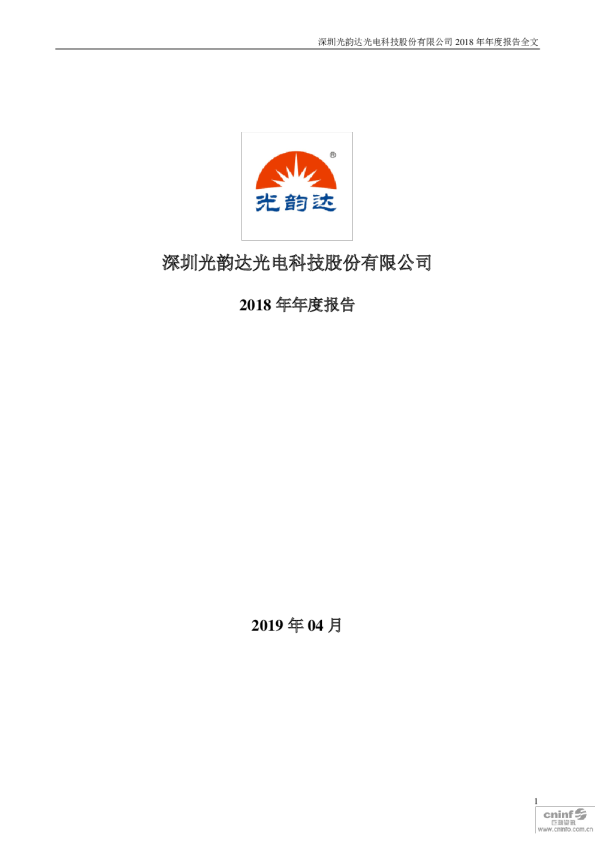 光韵达：2018年年度报告