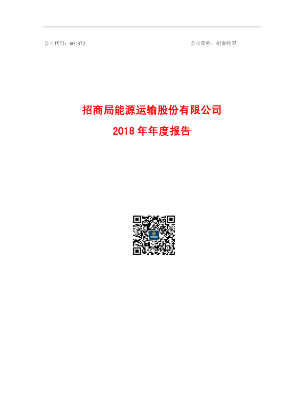 招商轮船：2018年年度报告