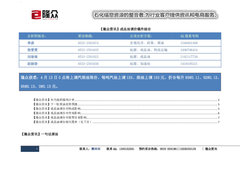 【隆众资讯】成品油调价稿件综合