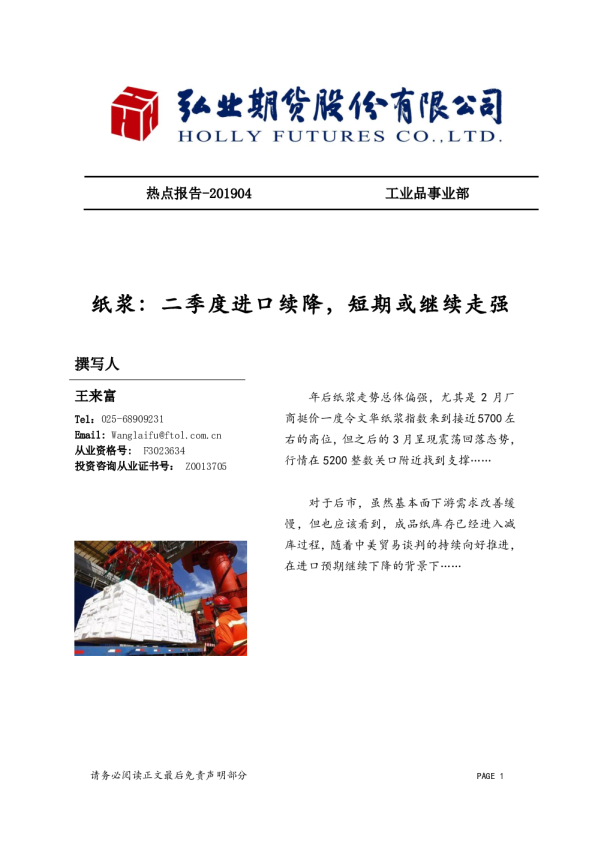 纸浆：二季度进口续降，短期或继续走强