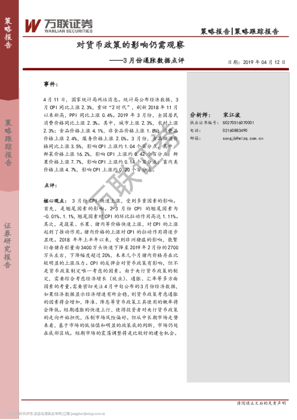 3月份通胀数据点评：对货币政策的影响仍需观察