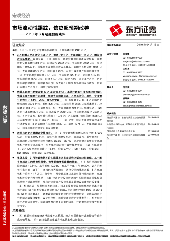 2019年3月社融数据点评：市场流动性跟踪，信贷超预期改善