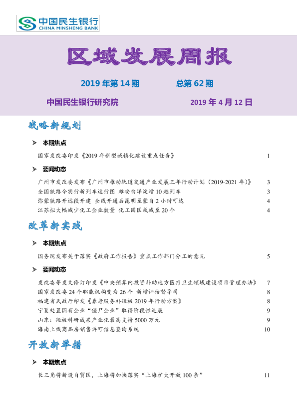 区域发展周报2019年第14期总第62期