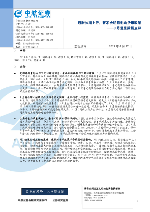 3月通胀数据点评：通胀如期上行，暂不会明显影响货币政策