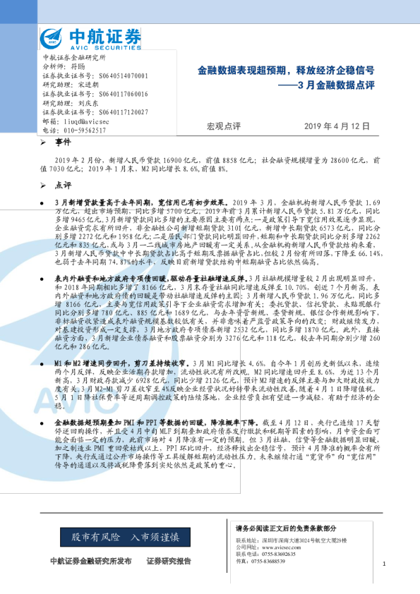 3月份金融数据点评：金融数据表现超预期，释放经济企稳信号