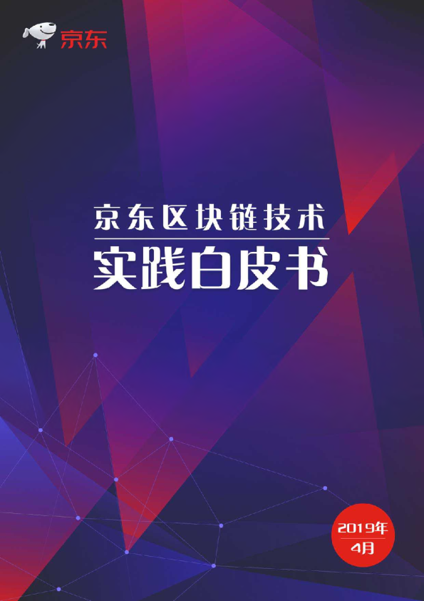 区块链技术实践白皮书