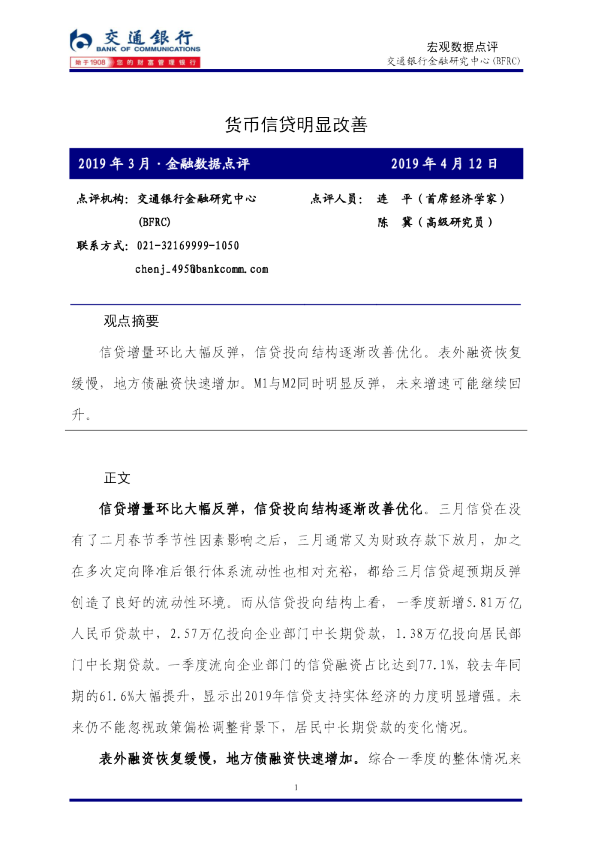 2019年3月金融数据点评：货币信贷明显改善