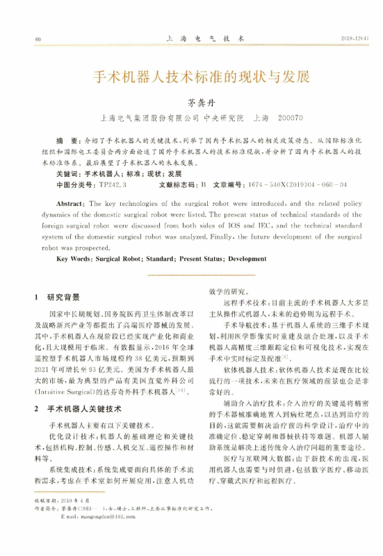 手术机器人技术标准的现状与发展