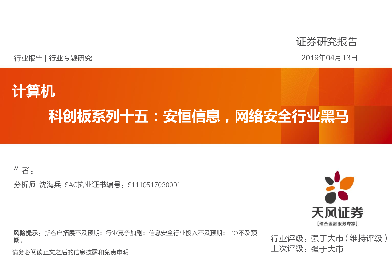 科创板系列十五:安恒信息,网络安全行业黑马