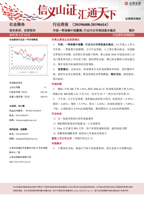 社服行业周报：年报一季报集中披露期，行业内公司表现基本稳定