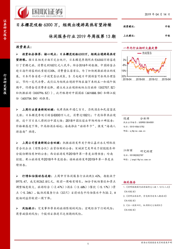 休闲服务行业2019年周报第13期：日本樱花吸粉6300万，短线出境游高热有望持续