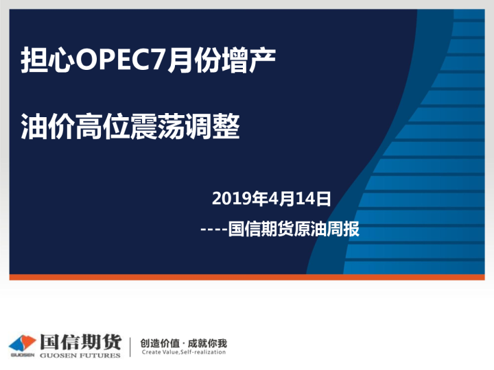 原油周报：担心OPEC7月份增产 油价高位震荡调整