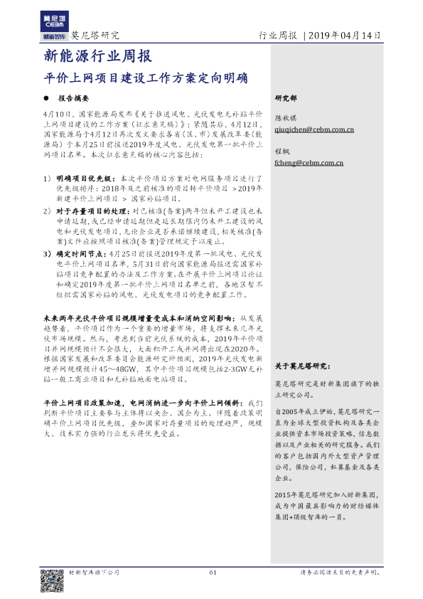 新能源行业周报：平价上网项目建设工作方案定向明确