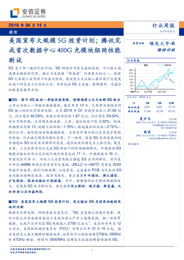 美国宣布大规模5G投资计划；腾讯完成首次数据中心400G光模块组网性能测试