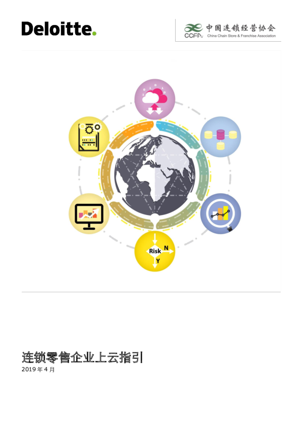 《连锁零售企业上云指引》