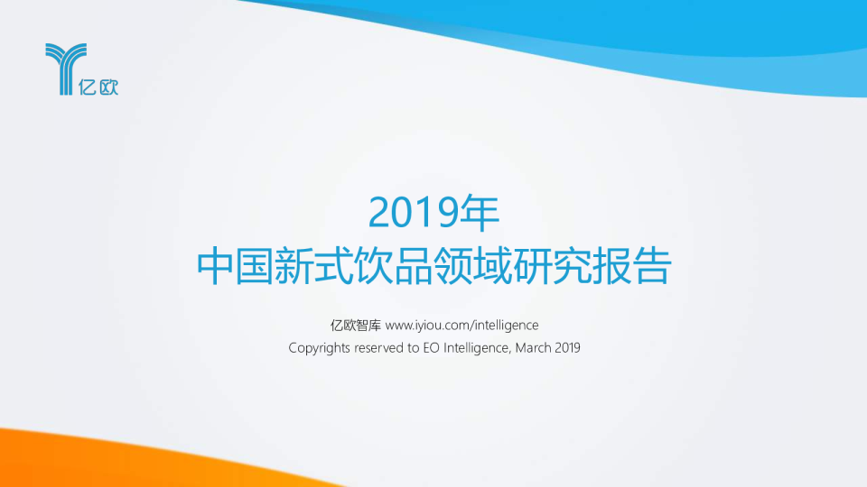 2019年中国新式饮品领域研究报告