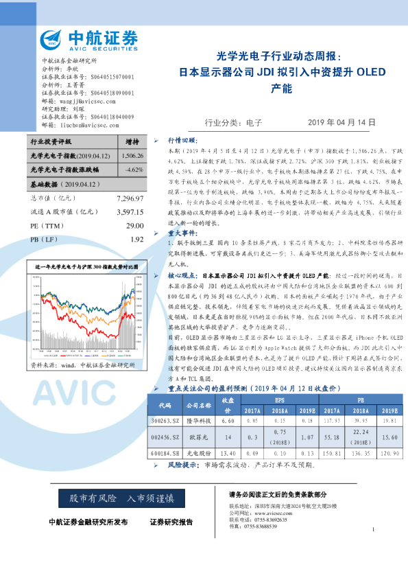 光学光电子行业动态周报：日本显示器公司JDI拟引入中资提升OLED产能