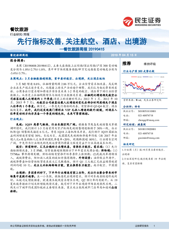 餐饮旅游周报：先行指标改善，关注航空、酒店、出境游
