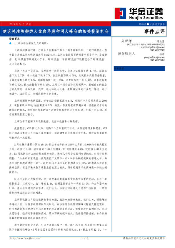 建议关注防御类大盘白马股和两大峰会的相关投资机会